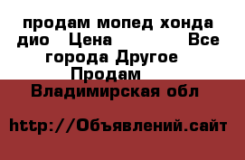 продам мопед хонда дио › Цена ­ 20 000 - Все города Другое » Продам   . Владимирская обл.